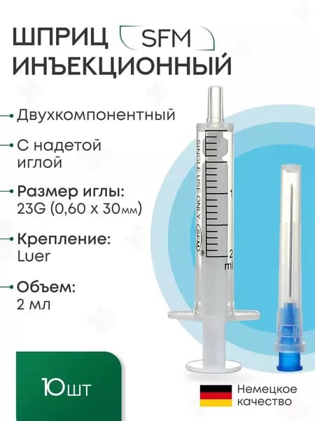 Набор медицинских двухкомпонентных шприцев 2 мл с иглой 0,60х30-23Gx1 1/4" SFM (Германия), 10 шт