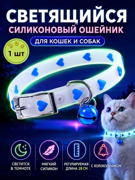 Светящийся ошейник для питомца, для ночных прогулок, защита от потери