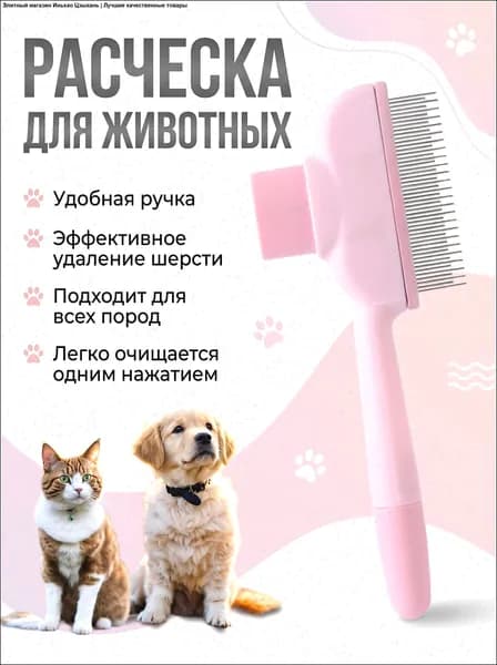 Расческа дешеддер для кошек и собак, пуходерка с высокими и нижними зубьями, с кнопкой самоочистки