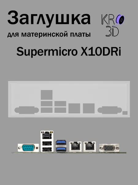 Заглушка для материнской платы Supermicro X10DRi белая
