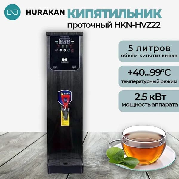 Термопот кипятильник проточный HURAKAN HKN-HVZ22 черный. водонагреватель 2.5 кВт, 5 л, с автоматическим контролем уровня и температуры воды