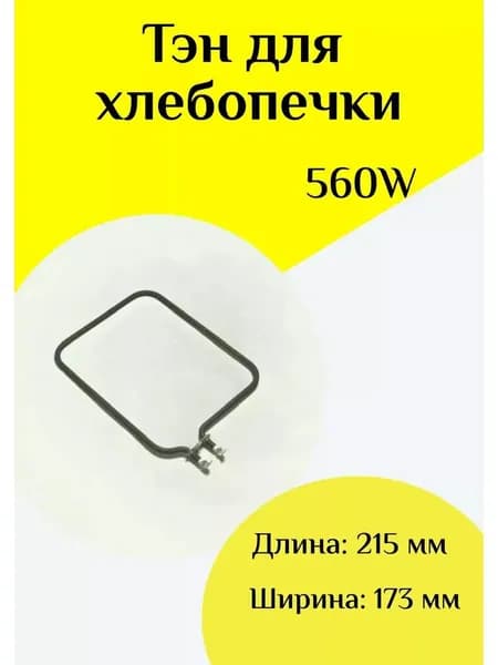 ТЭН 560W для хлебопечки