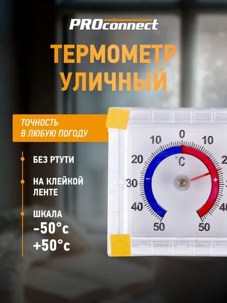 Термометр наружный механический, бытовой, без ртути, -50 +50 C, 76 76 мм, на клейкой ленте, PROconnect