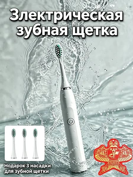 Электрическая зубная щетка