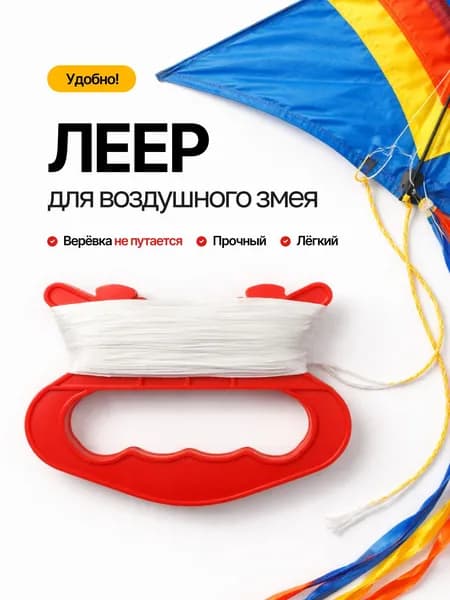 Леер для воздушного змея, катушка с веревкой, удобная конструкция, для детей и взрослых