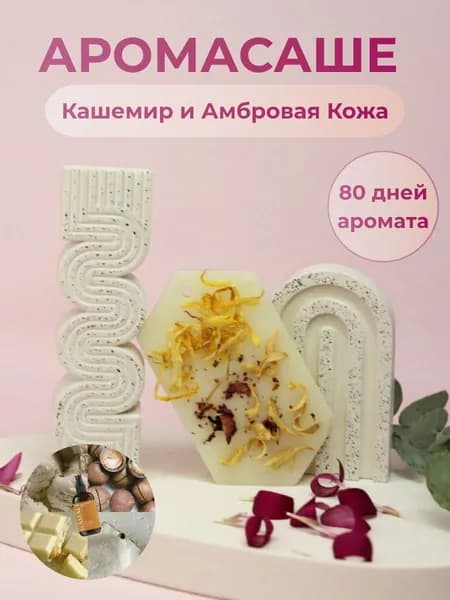 Саше для шкафа, одежды и белья ароматическое "Кашемир и Амбровая кожа", ароматизатор для дома 1 штука