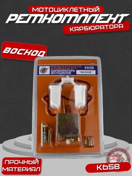 Ремкомплект карбюратора К65В мотоцикл Восход