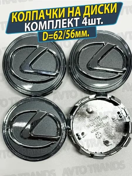Колпачки на ступицу диска шины Заглушки на колеса lexus 62мм