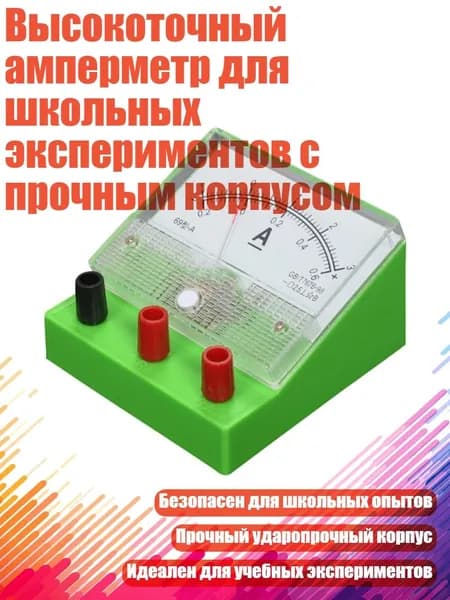 Высокоточный амперметр для школьных экспериментов с прочным корпусом