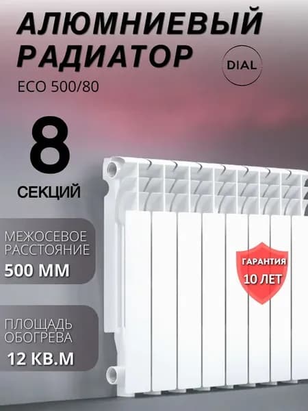 Радиатор отопления алюминиевый ECO 500 80 8 секций