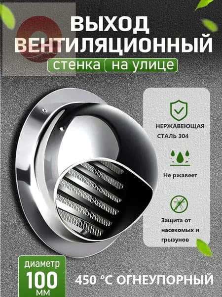 Стенной выход с решеткой и сеткой, 100 мм, из нержавеющей стали 304