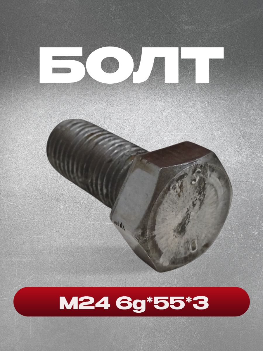 Болт М24 6g*55*3