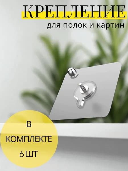 6 шт. Крючки самоклеющиеся, крючок винтовой для картин и постеров без сверления. Держатель для картин. Крепление на стену
