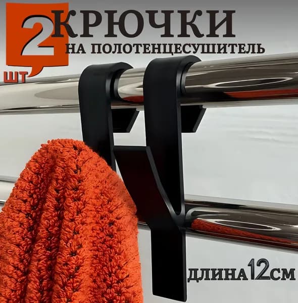 Крючки для ванной на полотенцесушитель, держатель для полотенца 2 шт, черные