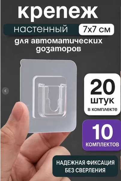Крепеж настенный для сенсорного дозатора жидкого мыла