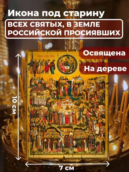Икона под старину на дереве "Всех Святых в земле Русской Просиявших", 7*10 см