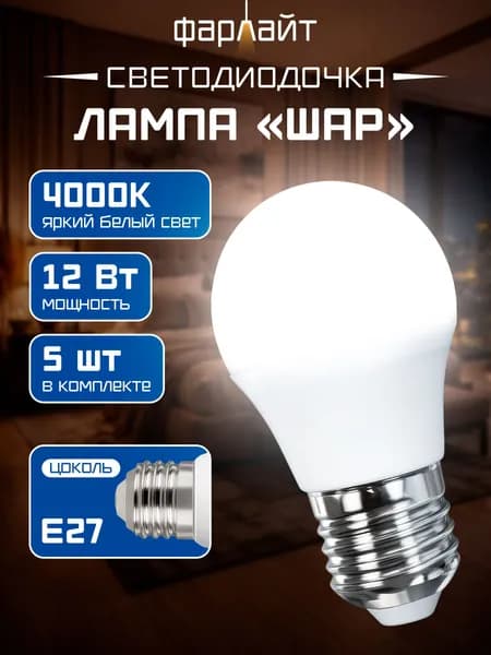 Лампочка светодиодная G45 12 Вт 4000К Е27 5 шт