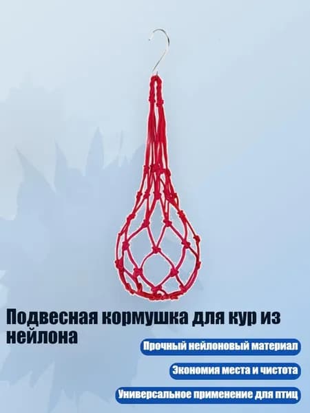 Подвесная кормушка для кур из нейлона, красный - 45g