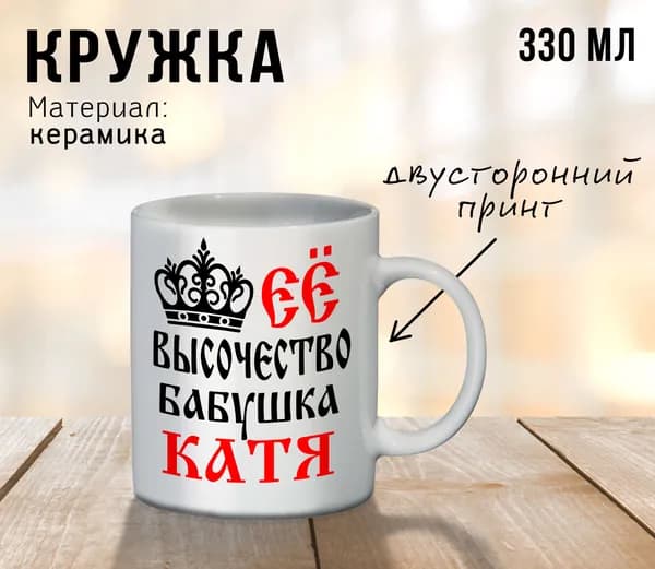 Кружка ее высочество бабушка Катя