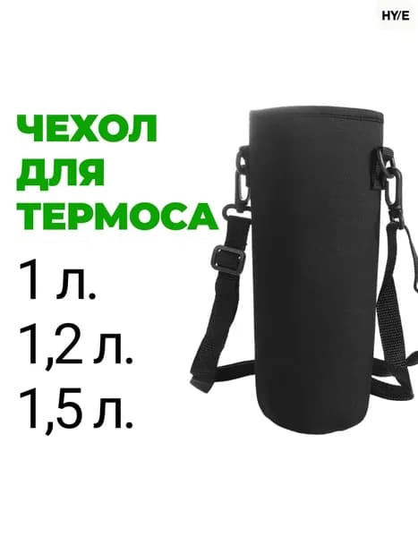 Чехол для термоса или бутылки 1 л., 1,2 л., 1,5 л.