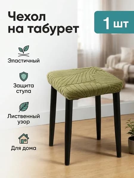 Чехол на мебель для стула