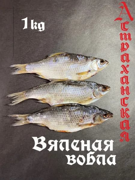 Вобла вяленая 1 кг, Астраханская, малосольная.