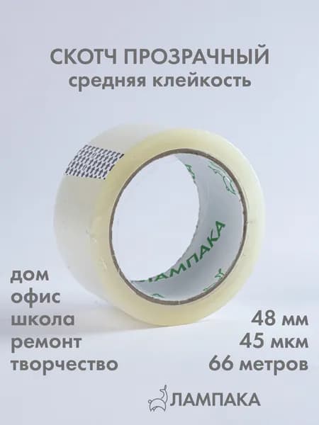 Скотч прозрачный, 66 м * 48 мм, 45 мкм