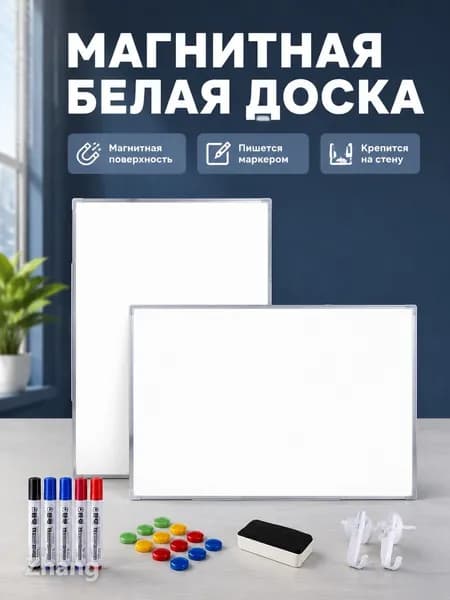Магнитная доска 40 60 см, односторонняя белая, с подарками
