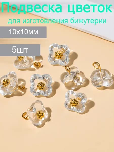 Подвеска-цветок колокольчик из стекла 10 мм, с отверстием 2 мм, 5 шт, для изготовления бижутерии своими руками, цвет прозрачный