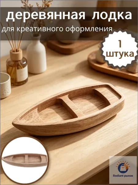 Неокрашенная деревянная лодка для творческого оформления, практичный элемент декора, 1 шт, 17,00 6,50 2,10 см