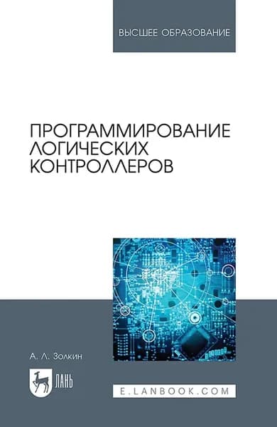 Программирование логических контроллеров. Учебник для вузов. 2-е издание, стереотипное | Золкин Александр Леонидович | Электронная книга