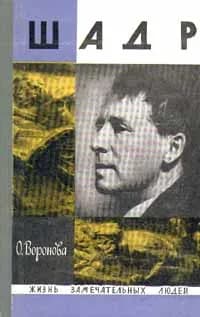 Шадр | Воронова Ольга Порфирьевна