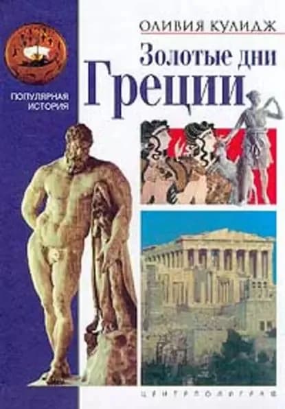 Золотые дни Греции | Кулидж Оливия | Электронная книга