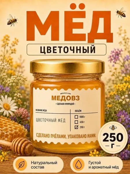 Мёд натуральный Цветочный 250 г