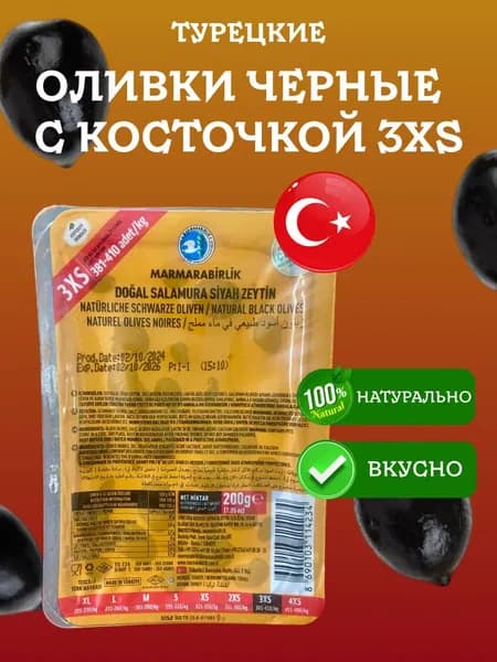 Оливки (маслины) черные вяленые 3XS MARMARABIRLIK вакуумная упаковка 200 грамм