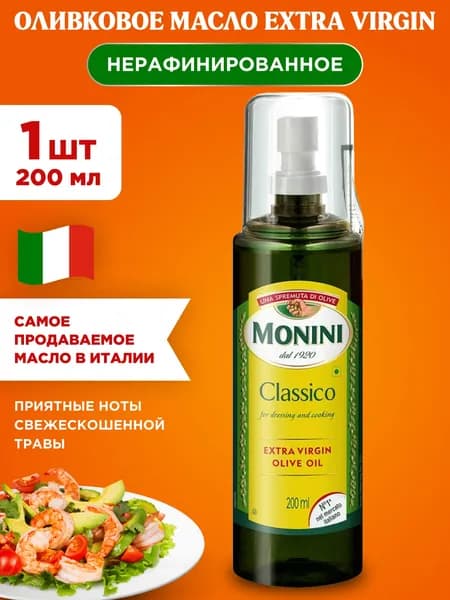 Масло оливковое спрей с пульверизатором Monini Extra Virgin Classico нерафинированное высшего качества, 1шт 200мл