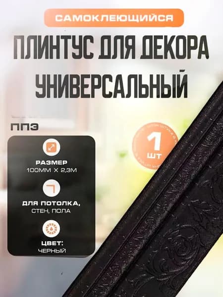 Плинтус универсальный самоклеящийся, гибкий ППЭ для декора 100 мм х 2,3 м Чёрный.