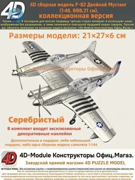 4D сборная модель F-82 Двойной Мустанг (1:48, ВВВ, коллекционная версия, Серебристый, 21 см)