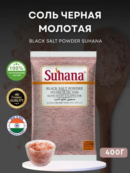 Соль Черная Молотая Сухана 400г Suhana Black Salt Powder