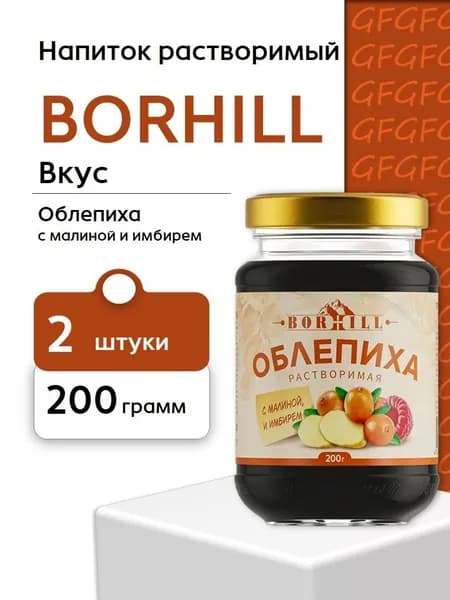 Напиток растворимый Borhill Облепиха жидкий экстракт малина имбирь стекло 200 грамм 2 шт