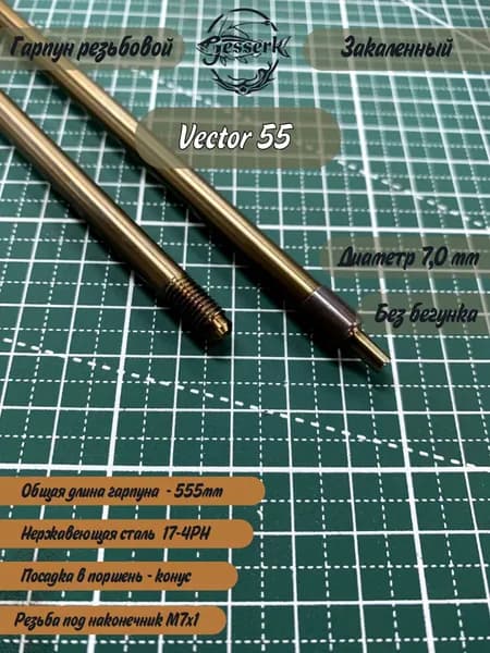 Гарпун резьбовой под сменный наконечник Ф7мм Vector 55, общая длина 555мм.
