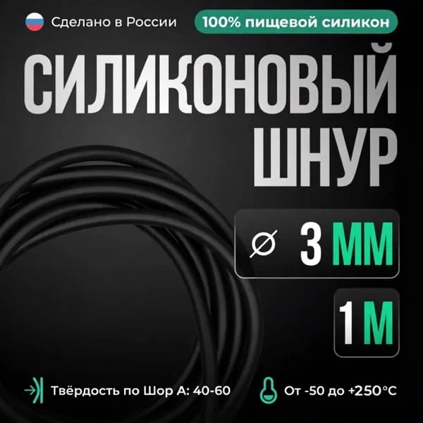 Шнур силиконовый D3 мм, длина 1 метр, черный (монолитный)