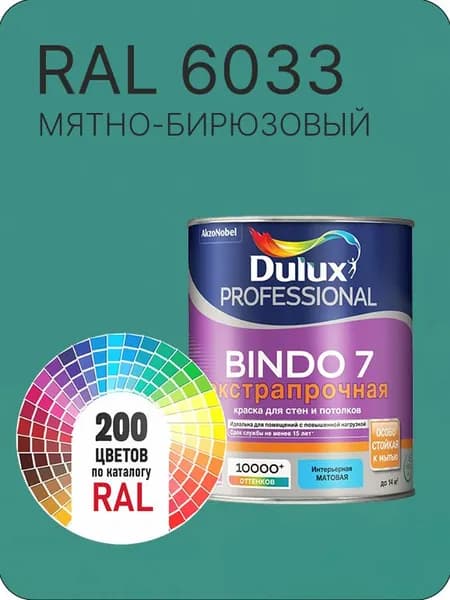 Краска для стен и потолка Dulux Professional Bindo7 экстрапрочная мятно -бирюзовый Ral 6033 0,9 л.
