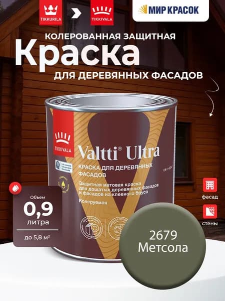 TIKKURILA VALTTI ULTRA краска для деревянных фасадов, матовая, Цвет: Метсола 2679 (0.9 л)
