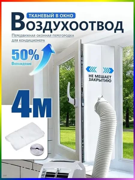 Уплотнитель для рамы окна, для мобильного кондиционера, 4 метра