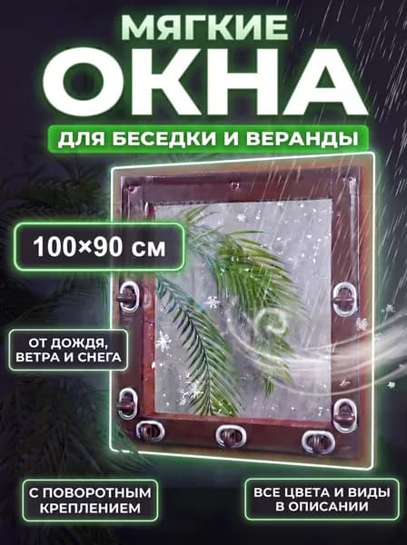 Мягкие окна для беседки и веранды с креплением 90х100 см, ПВХ, мягкое стекло на окно, поворотные скобы, коричневая окантовка