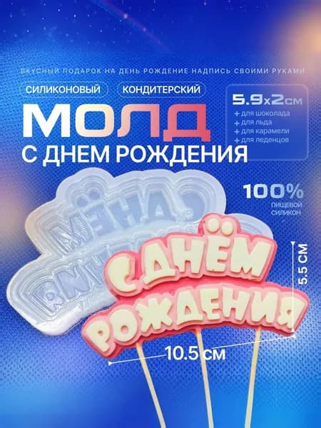 Молд силиконовый для шоколада "День рождения"