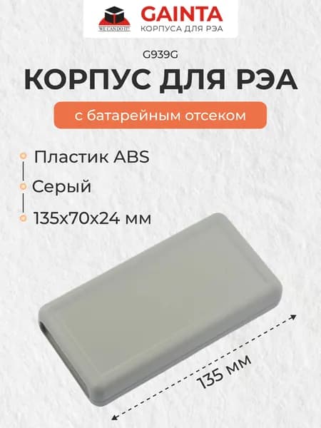 Пластиковый корпус для портативных устройств GAINTA G939G, серый, ABS-пластик, 70x135x24 мм