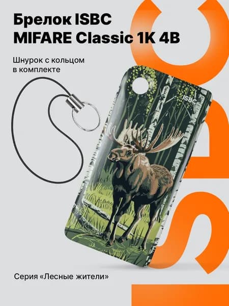 Электронный ключ Брелок ISBC с чипом MIFARE Classic 1K 4B для домофона и СКУД, Лось