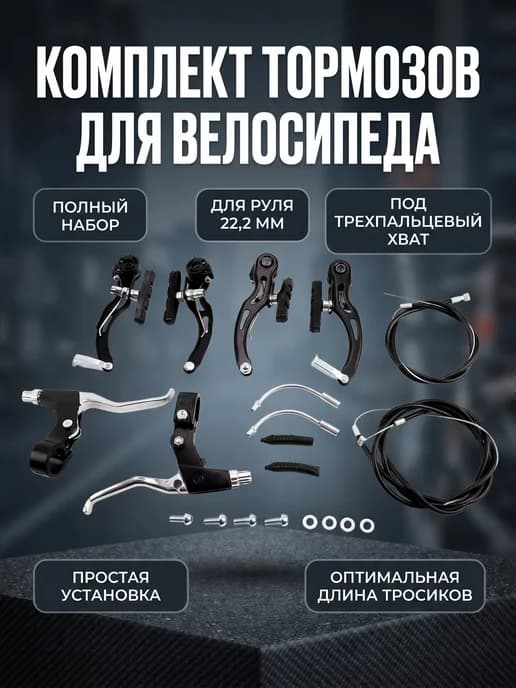 Комплект тормозов для горного велосипеда V-brake